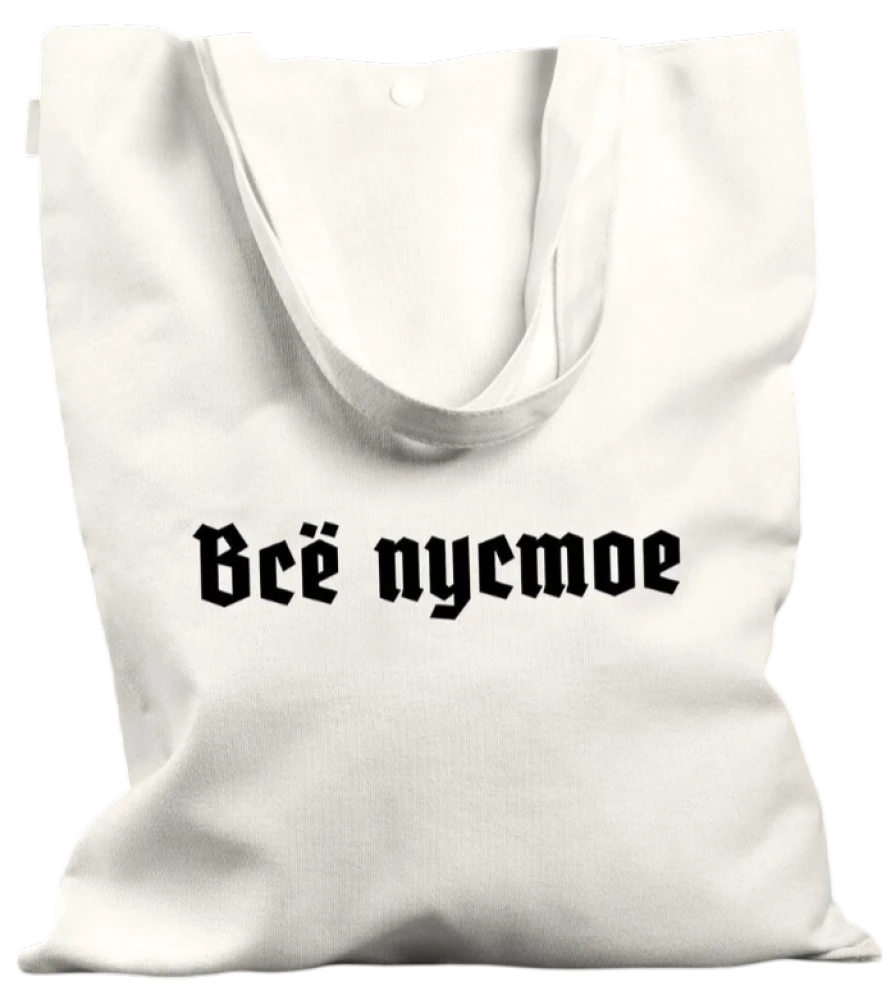 Сумка-шоппер - Всё пустое