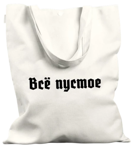 Сумка-шоппер - Всё пустое