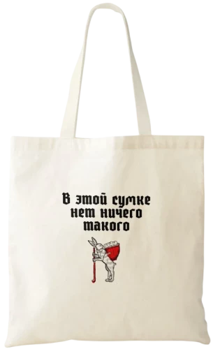 Сумка-шоппер - В этой сумке нет ничего такого