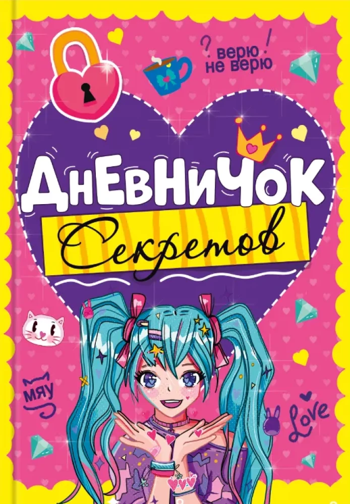 Дневничок секретов - Девочка с голубыми хвостиками