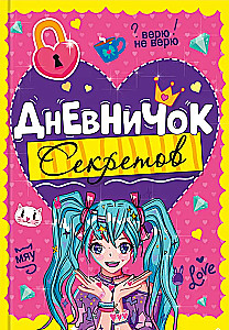 Дневничок секретов - Девочка с голубыми хвостиками