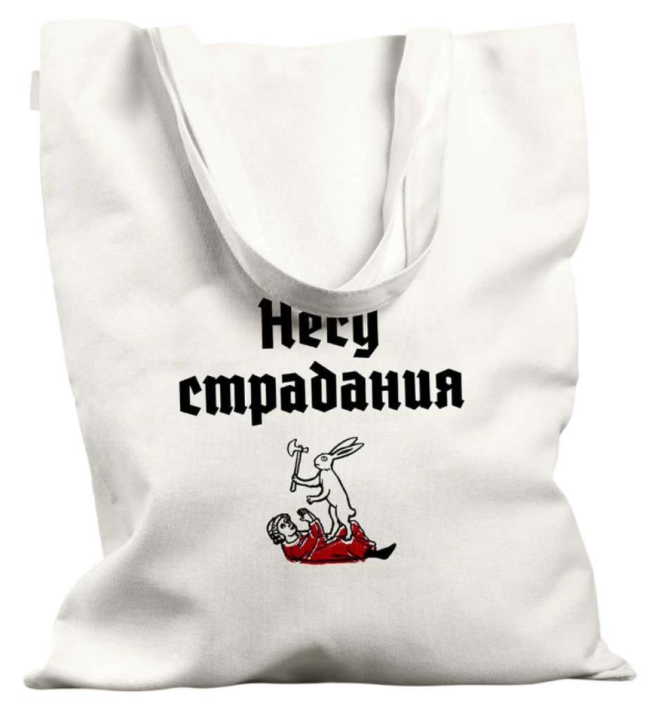 Сумка-шоппер - Несу Страдания