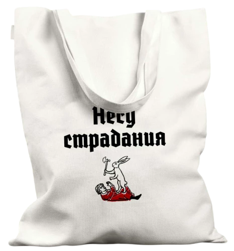 Сумка-шоппер - Несу Страдания