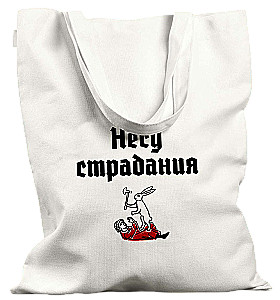 Сумка-шоппер - Несу Страдания