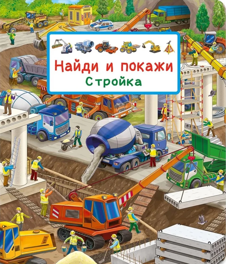 Найди и покажи. Стройка