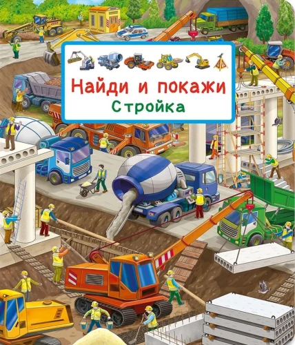 Найди и покажи. Стройка