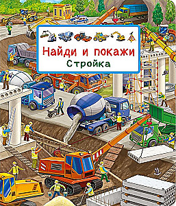 Найди и покажи. Стройка