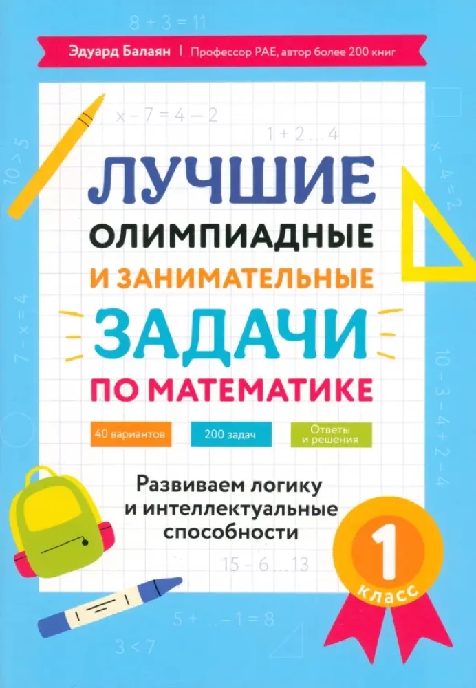 Лучшие олимпиадные и занимательные задачи по математике: развиваем логику и интеллектуальные способности: 1 класс