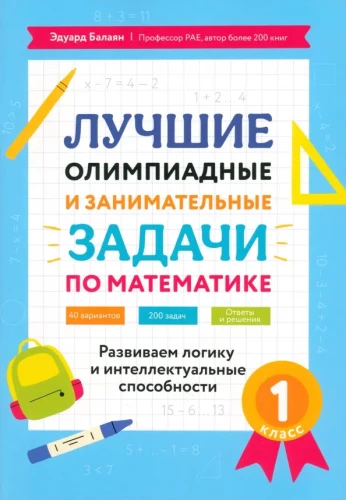 Лучшие олимпиадные и занимательные задачи по математике: развиваем логику и интеллектуальные способности: 1 класс