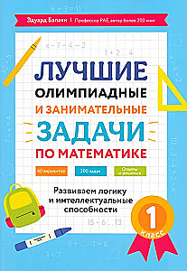 Лучшие олимпиадные и занимательные задачи по математике: развиваем логику и интеллектуальные способности: 1 класс