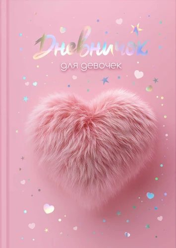 Дневничок для девочек - Меховое сердце