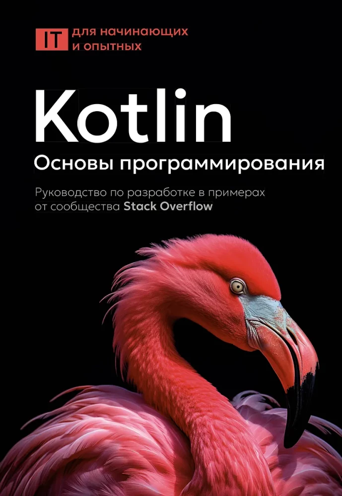 Kotlin. Programēšanas pamati. Izstrādes ceļvedis ar piemēriem no Stack Overflow kopienas