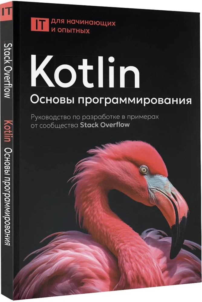 Kotlin. Programēšanas pamati. Izstrādes ceļvedis ar piemēriem no Stack Overflow kopienas