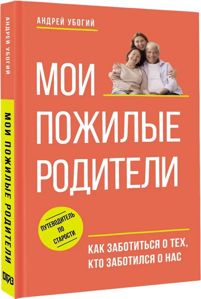 Мои пожилые родители. Как заботиться о тех, кто заботился о нас