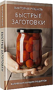 Быстрые заготовки