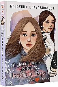 Я знаю 5 имён девочек...Полина и Варя