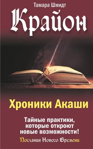 Krajons. Akasha hronikas. Noslēpumainas prakses, kas atvērs jaunas iespējas!