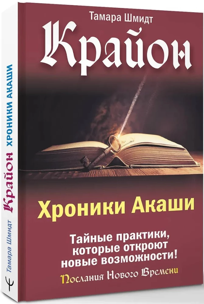 Крайон. Хроники Акаши. Тайные практики, которые откроют новые возможности!