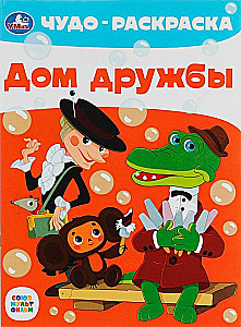 Дом дружбы