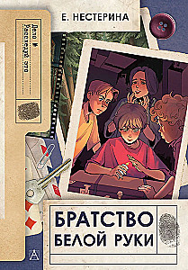 Братство Белой Руки