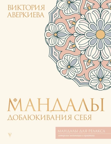 Mandalu dobajukšanas sevi