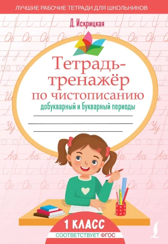 Тетрадь-тренажёр по чистописанию. Добукварный и букварный периоды
