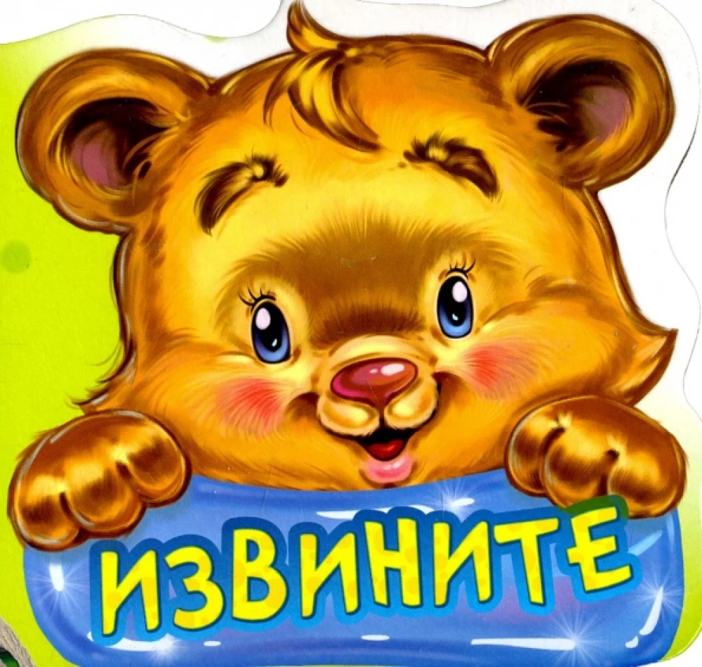 Вежливые слова. Извините