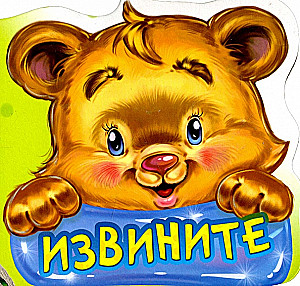 Вежливые слова. Извините