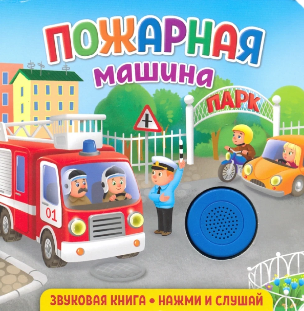 Звуковая книга для малышей. Пожарная машина