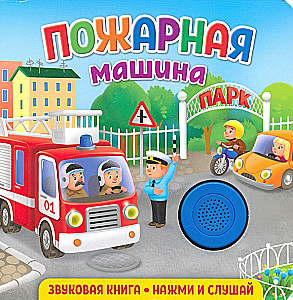 Звуковая книга для малышей. Пожарная машина
