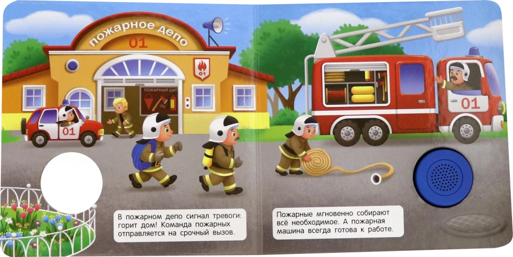 Звуковая книга для малышей. Пожарная машина
