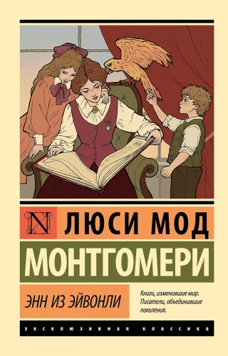 Энн из Эйвонли