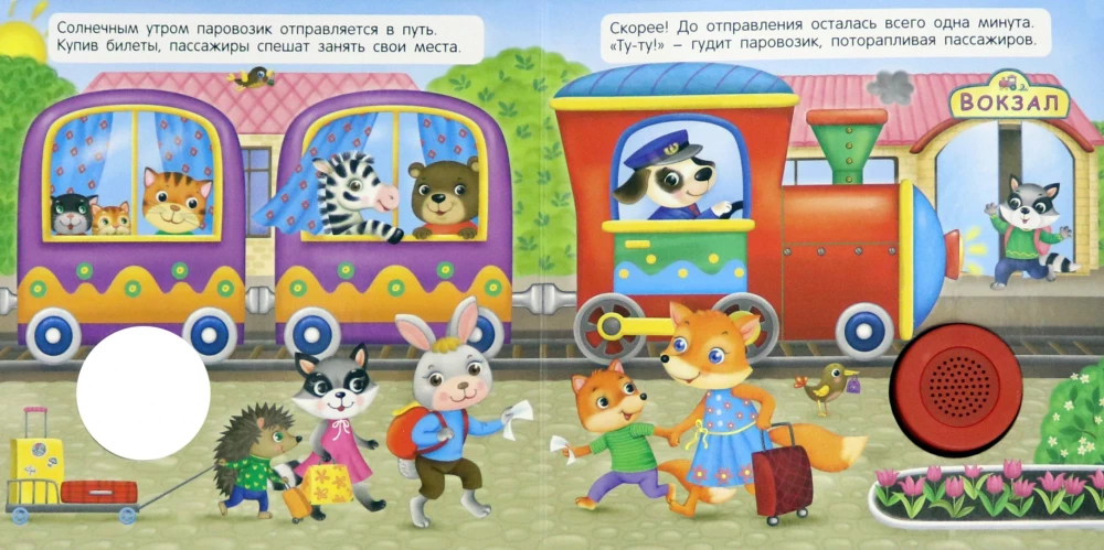 Звуковая книга для малышей. Веселый паровозик