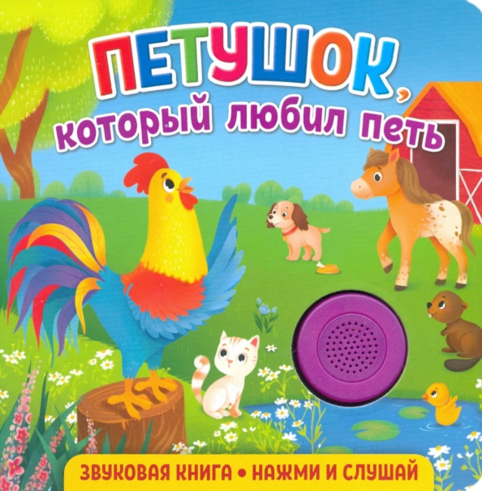 Звуковая книга для малышей. Петушок, который любил петь