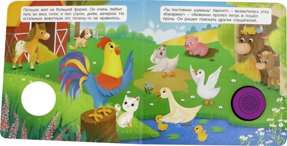 Звуковая книга для малышей. Петушок, который любил петь