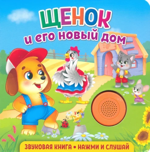 Звуковая книга для малышей. Щенок и его новый дом