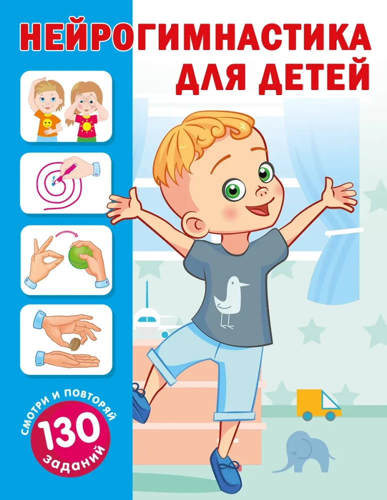 Neiroģimnastika bērniem