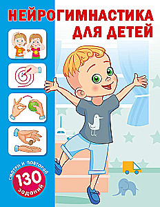 Neiroģimnastika bērniem