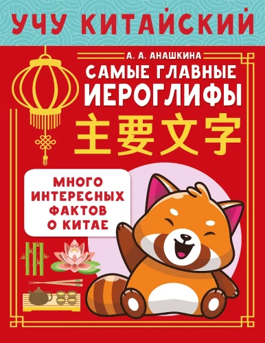 Учу китайский язык. Самые главные иероглифы