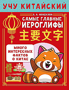 Учу китайский язык. Самые главные иероглифы
