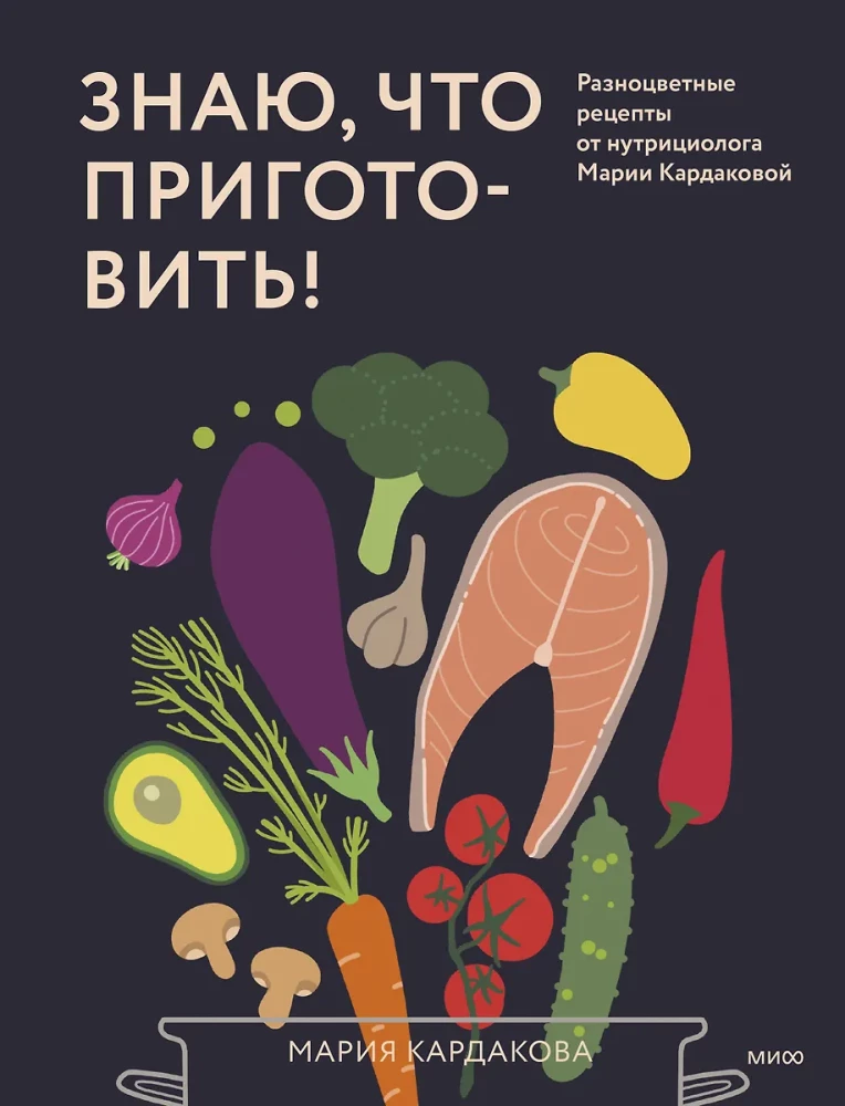 Zinu, ko pagatavot! Krāsainas receptes no uztura speciālista Marijas Kardakovas