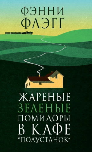 Жареные зелёные помидоры в кафе Полустанок