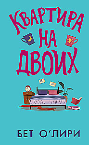 Dzīvoklis diviem