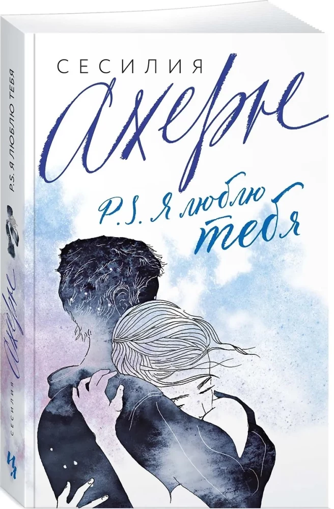 P.S. Es tevi mīlu