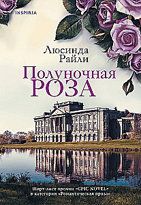 Полуночная роза