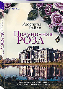 Полуночная роза