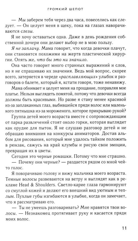 Громкий шепот