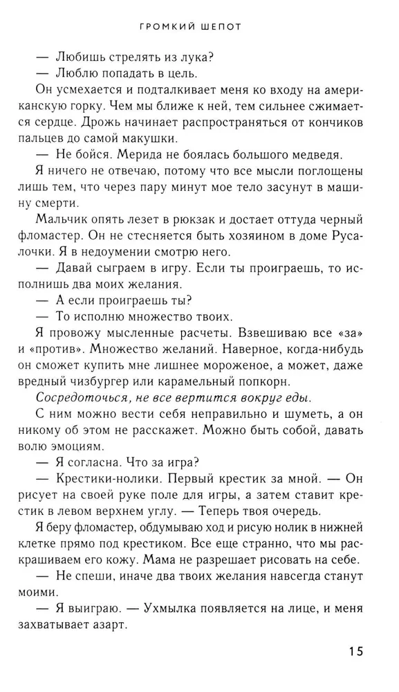 Громкий шепот