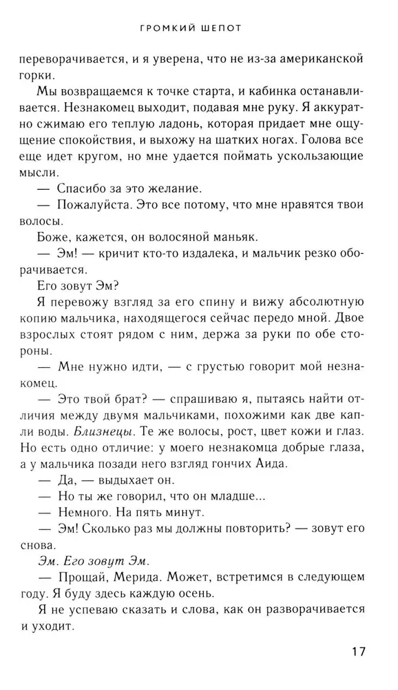 Громкий шепот