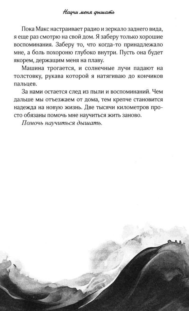 Научи меня дышать